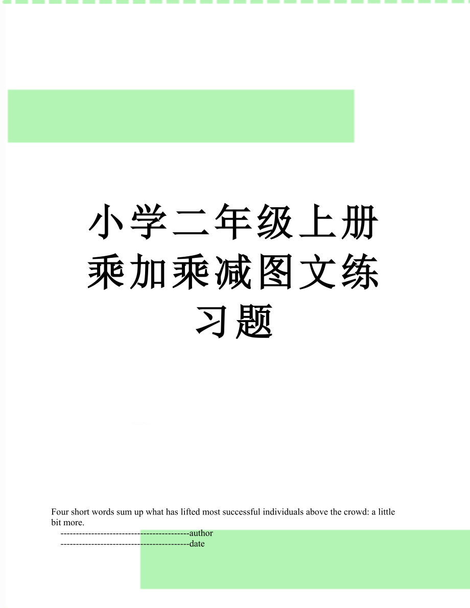 小学二年级上册乘加乘减图文练习题.doc_第1页