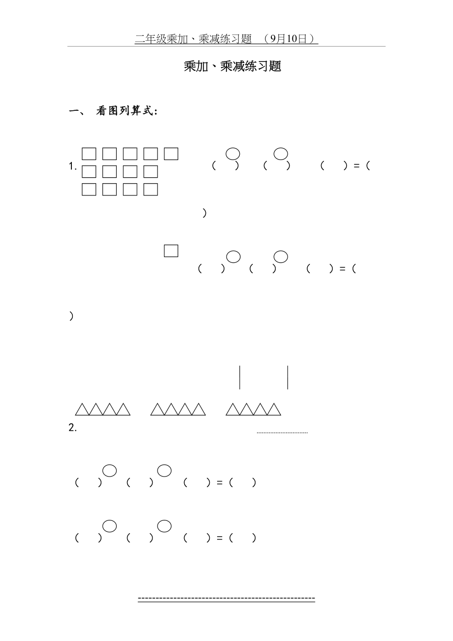 小学二年级上册乘加乘减图文练习题.doc_第2页