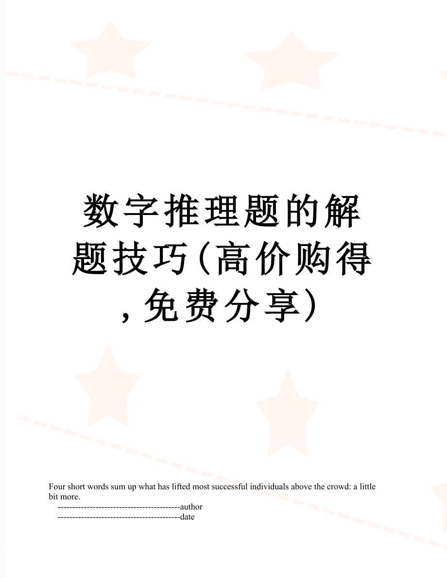 数字推理题的解题技巧(高价购得,免费分享).doc_第1页