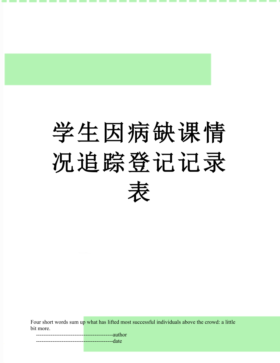 学生因病缺课情况追踪登记记录表.doc_第1页