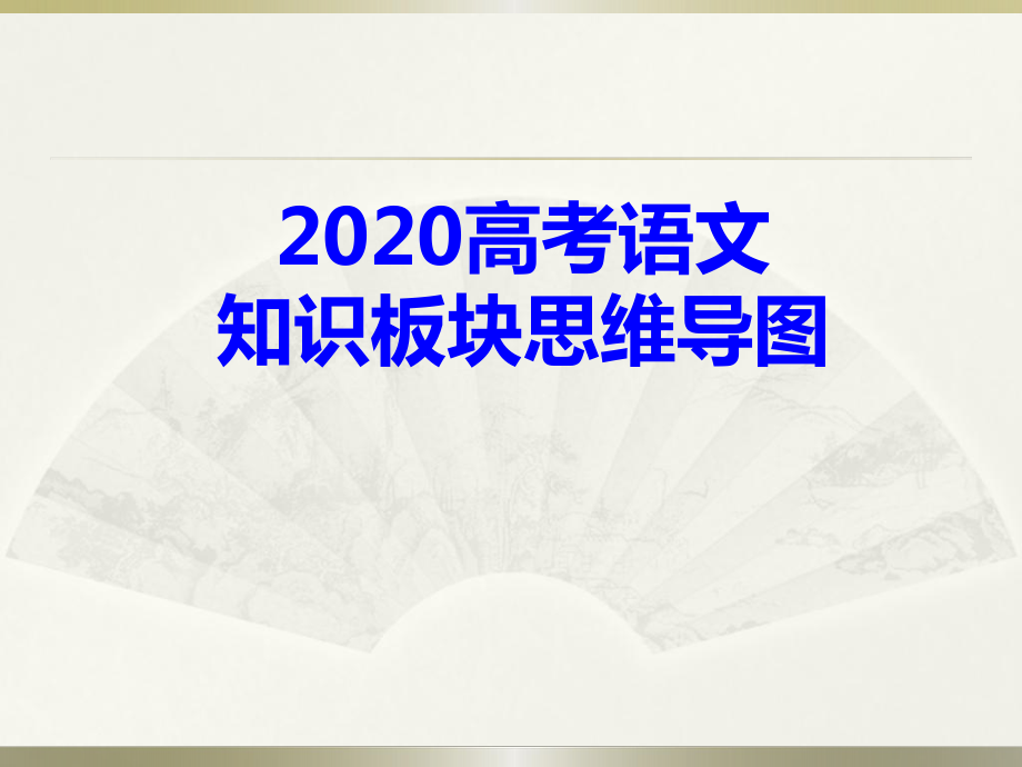 2020高考语文知识板块思维导图ppt课件.pptx_第1页