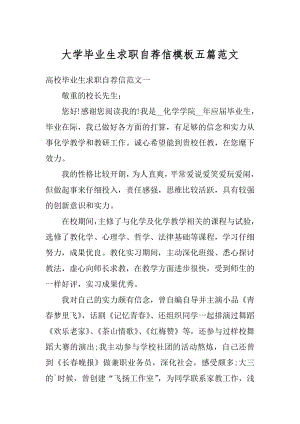 大学毕业生求职自荐信模板五篇范文优质.docx