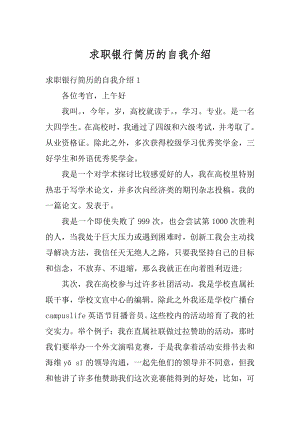 求职银行简历的自我介绍汇总.docx