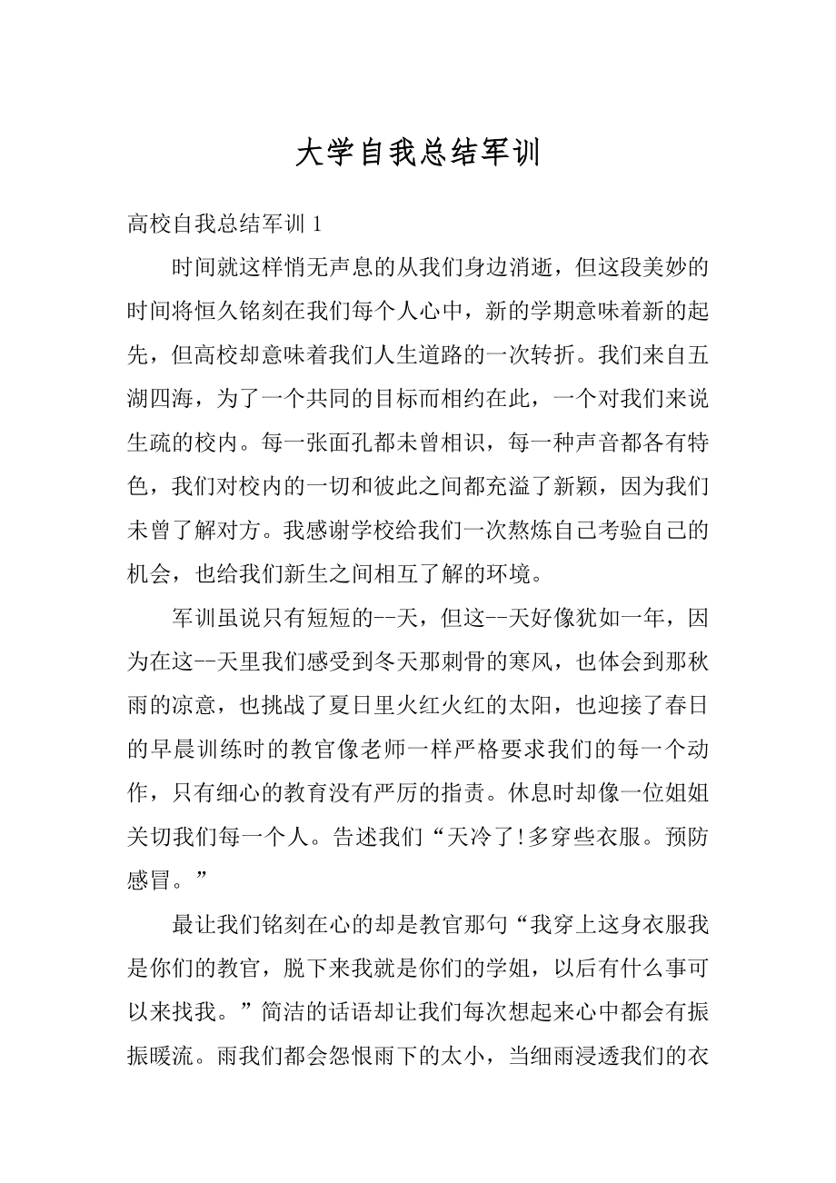 大学自我总结军训范例.docx_第1页