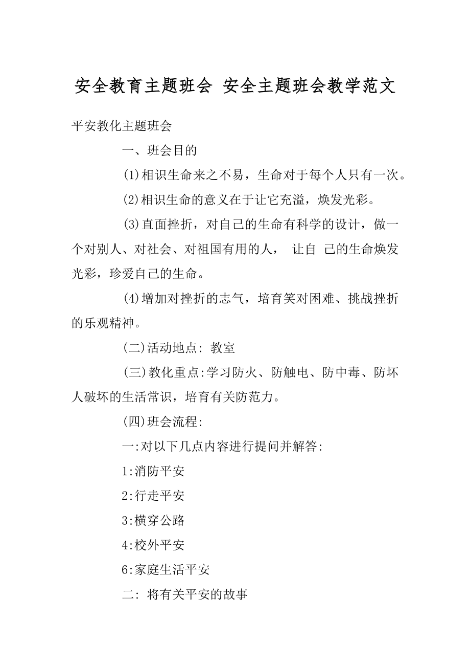 安全教育主题班会 安全主题班会教学范文汇总.docx_第1页