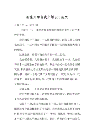 新生开学自我介绍ppt范文最新.docx