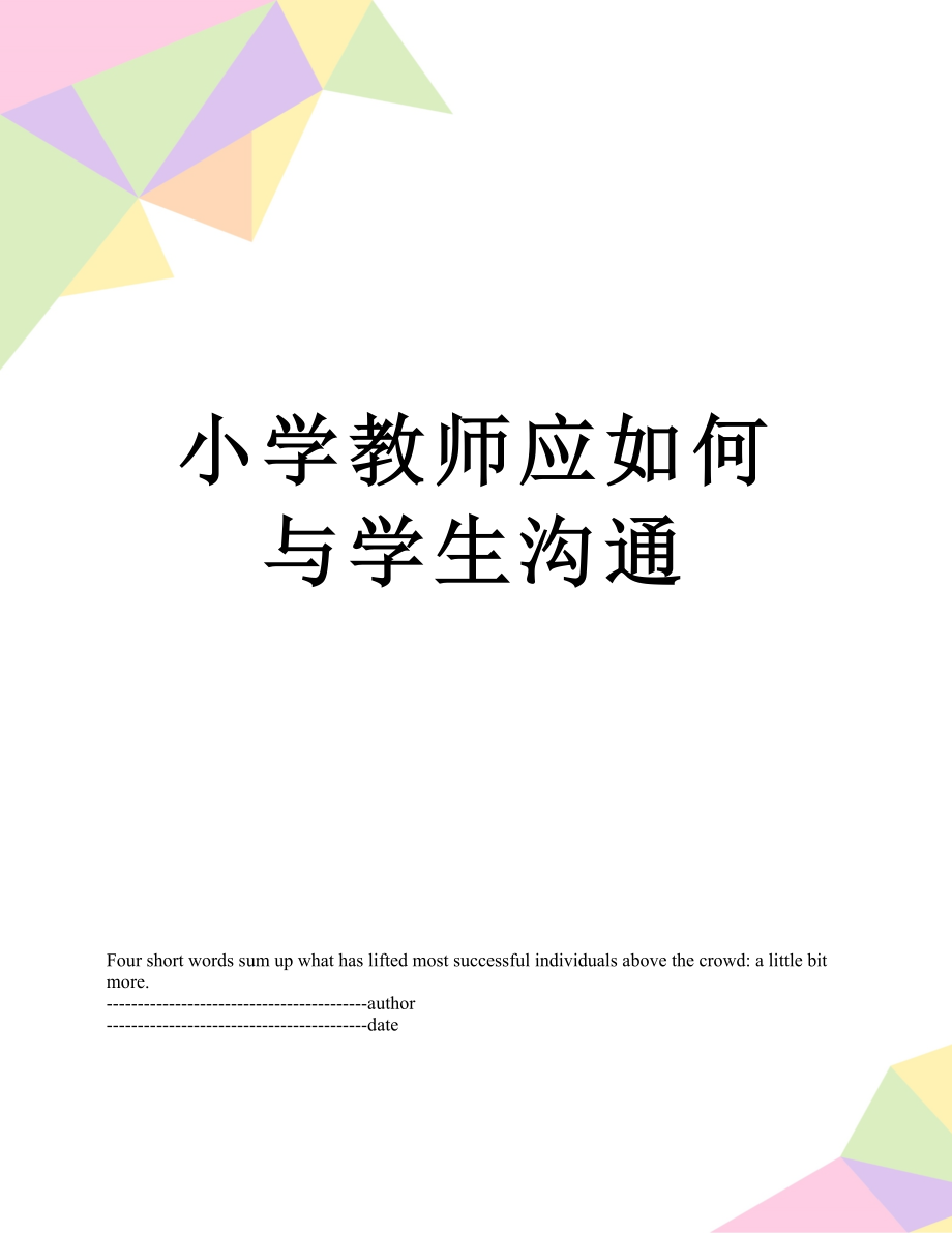 小学教师应如何与学生沟通.docx_第1页