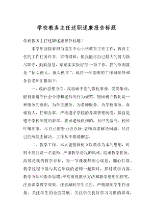 学校教务主任述职述廉报告标题范本.docx