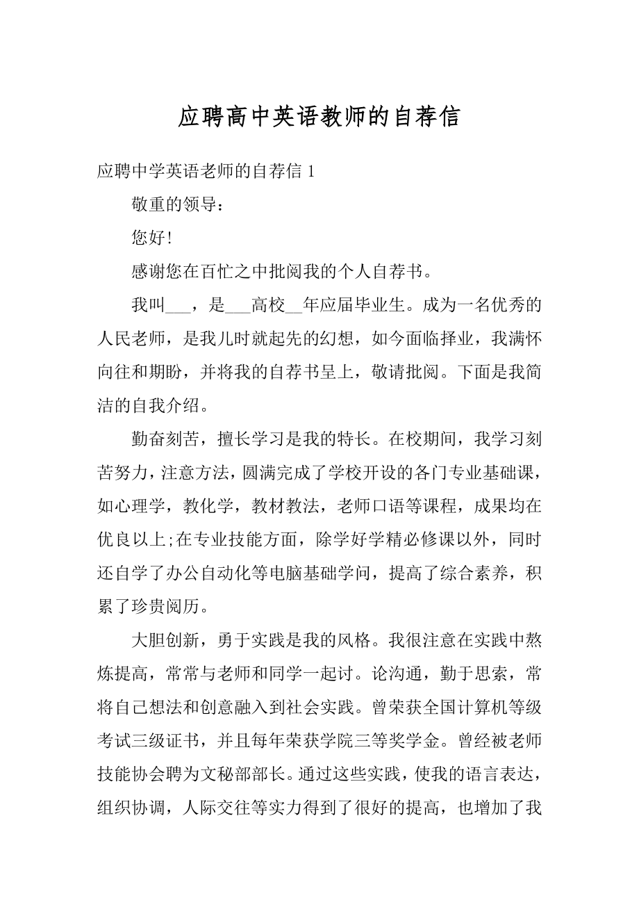 应聘高中英语教师的自荐信范本.docx_第1页