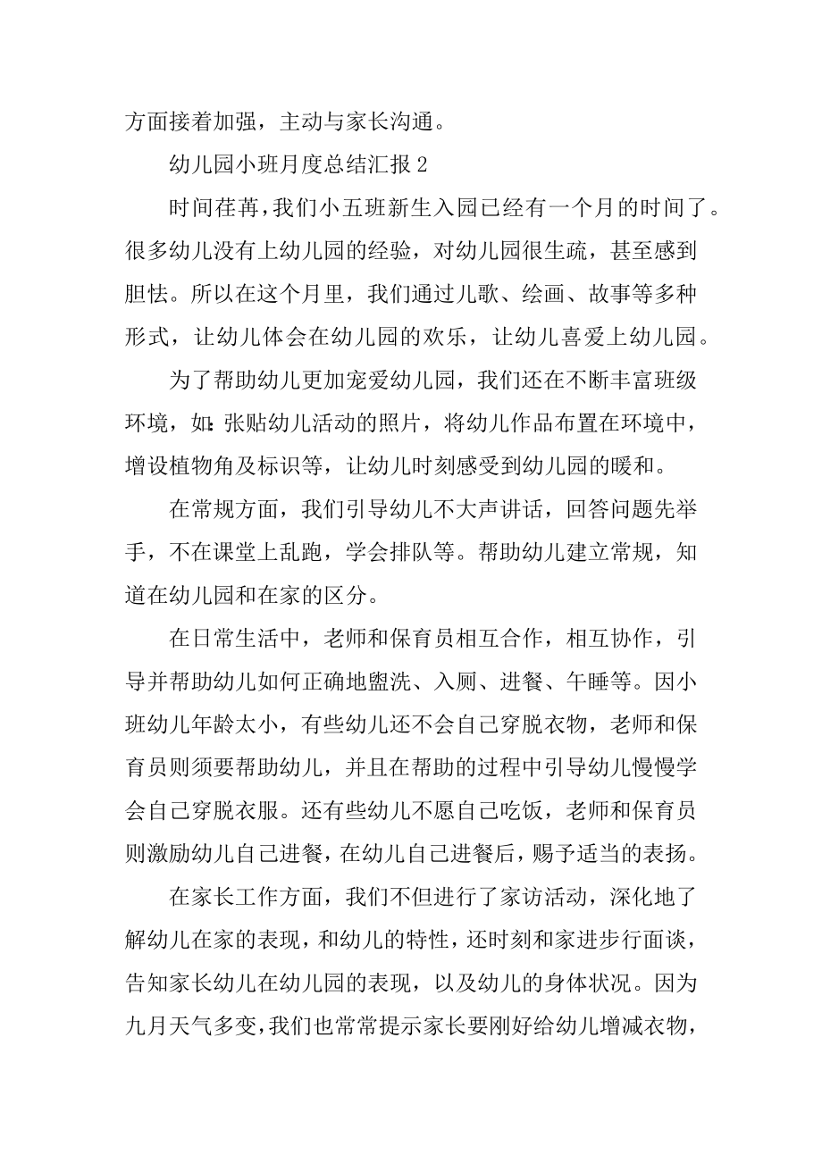 幼儿园小班月度总结汇报汇总.docx_第2页