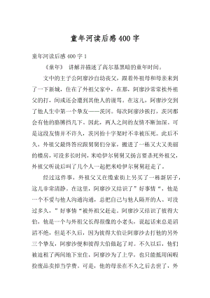 童年河读后感400字例文.docx