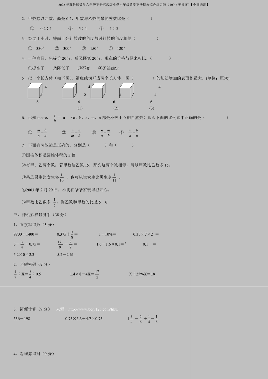 2022年苏教版数学六年级下册苏教版小学六年级数学下册期末综合练习题(10)(无答案)【全国通用】.doc_第2页