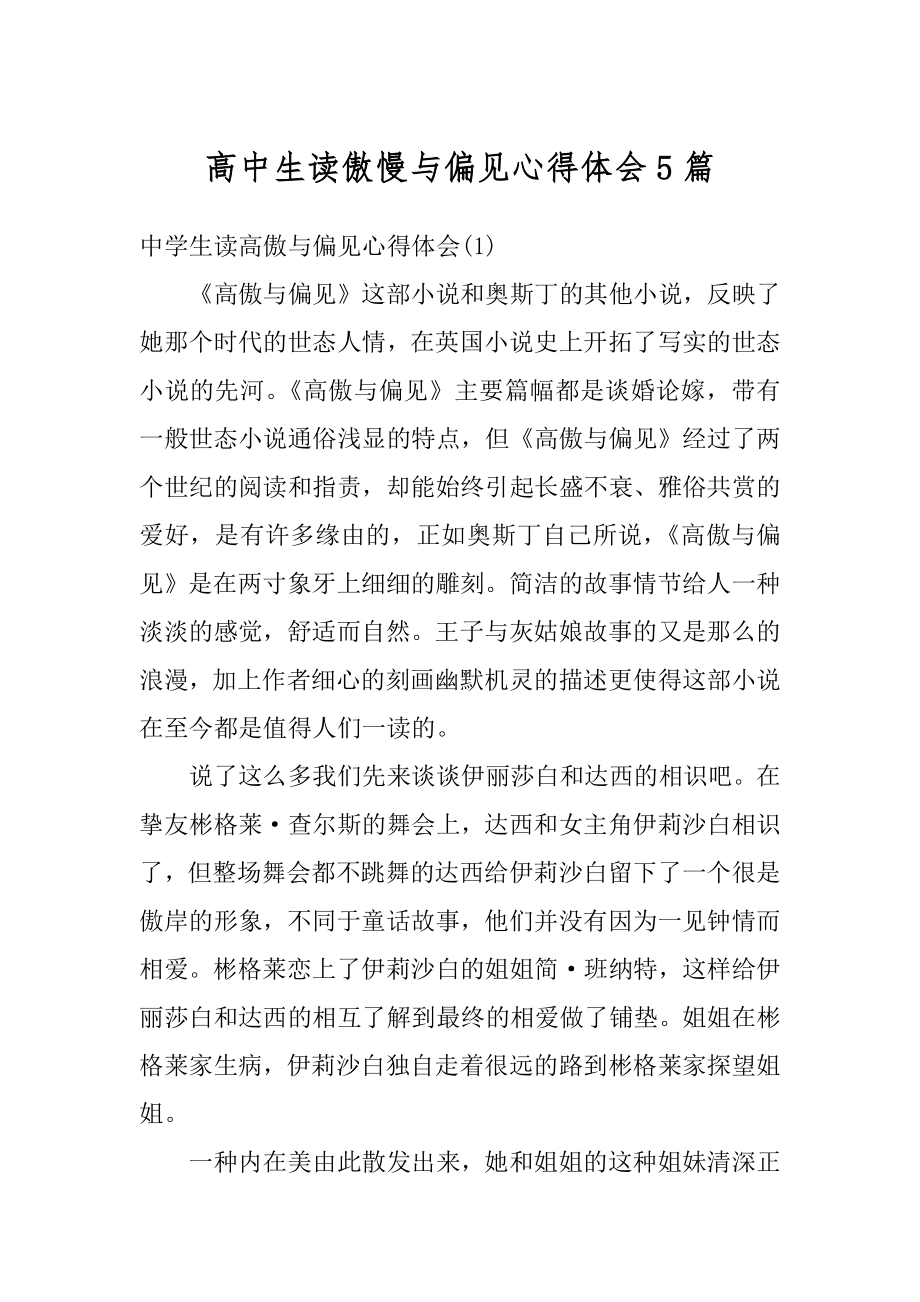 高中生读傲慢与偏见心得体会5篇汇编.docx_第1页