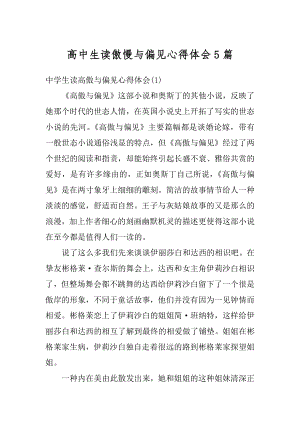 高中生读傲慢与偏见心得体会5篇汇编.docx