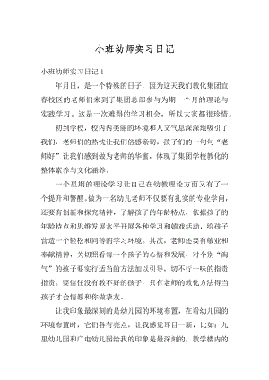 小班幼师实习日记范例.docx