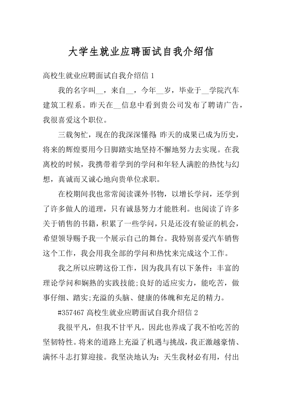 大学生就业应聘面试自我介绍信范文.docx_第1页