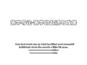 医学导论-医学的起源与发展.ppt