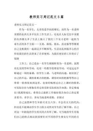 教师实习周记范文5篇例文.docx