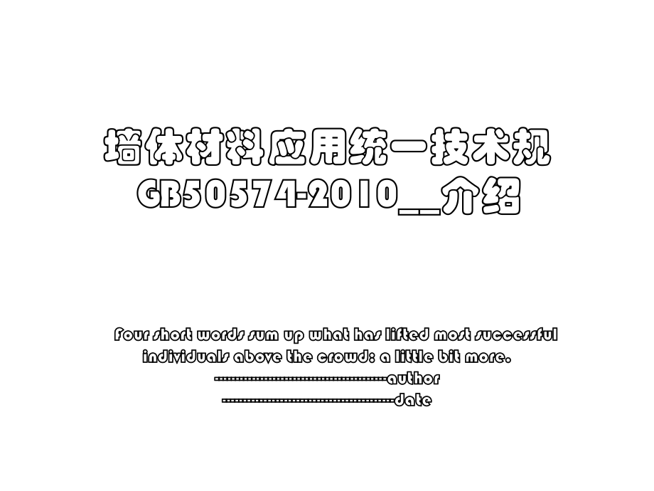 墙体材料应用统一技术规gb50574-__介绍.ppt_第1页