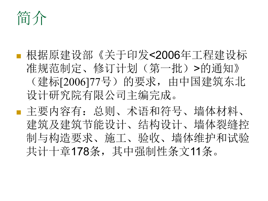 墙体材料应用统一技术规gb50574-__介绍.ppt_第2页