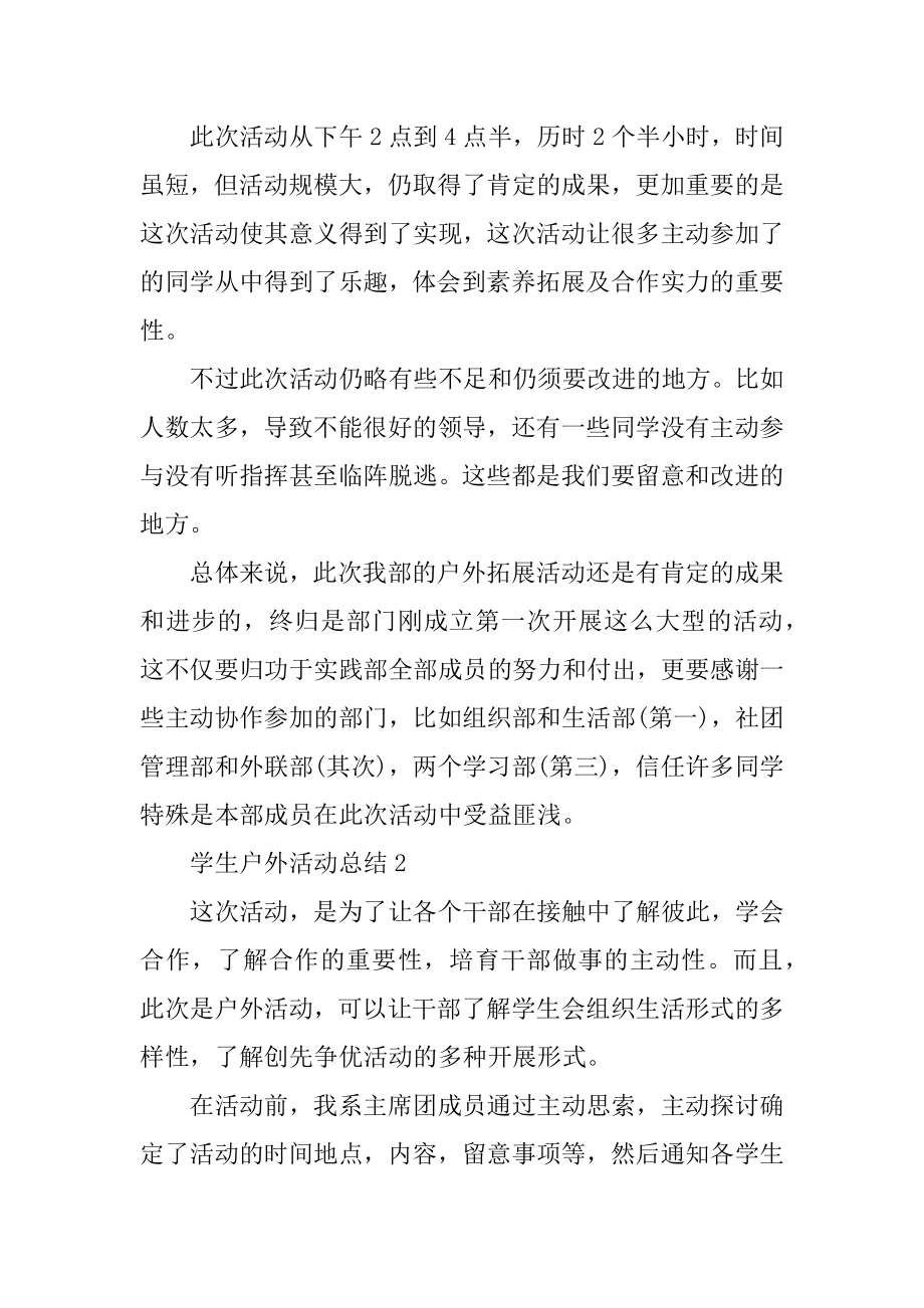 学生户外活动总结五篇范本.docx_第2页