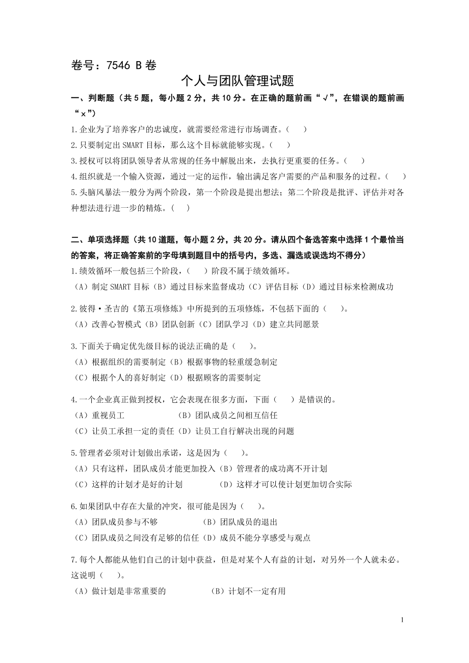 个人与团队管理试题.docx_第1页