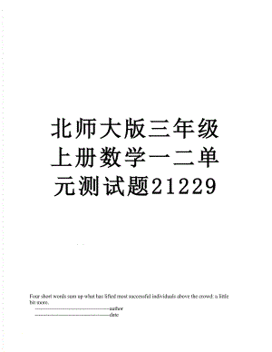 北师大版三年级上册数学一二单元测试题21229.doc