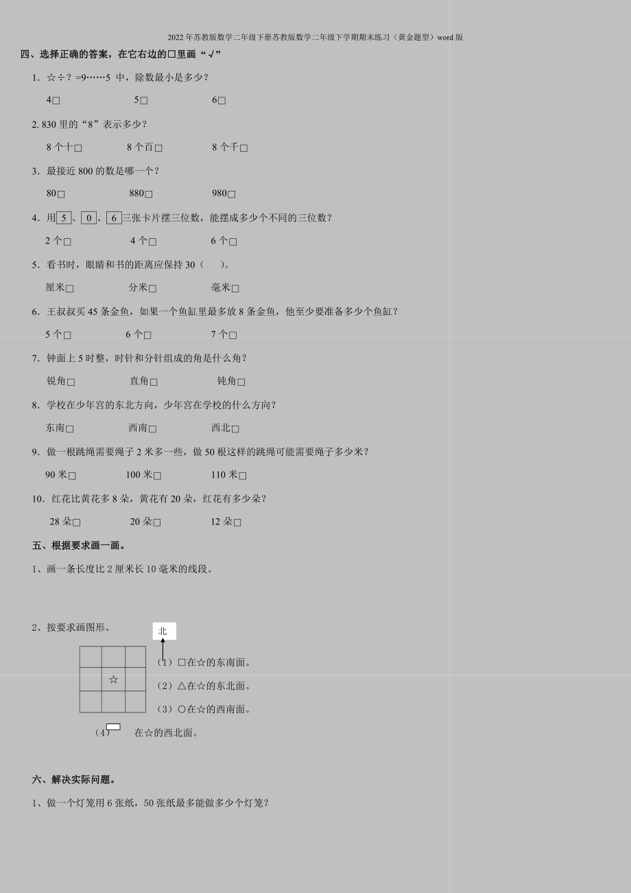 2022年苏教版数学二年级下册苏教版数学二年级下学期期末练习(黄金题型)word版.doc_第2页