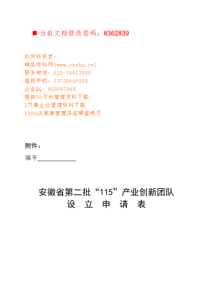 安徽省产业创新团队设立表.docx