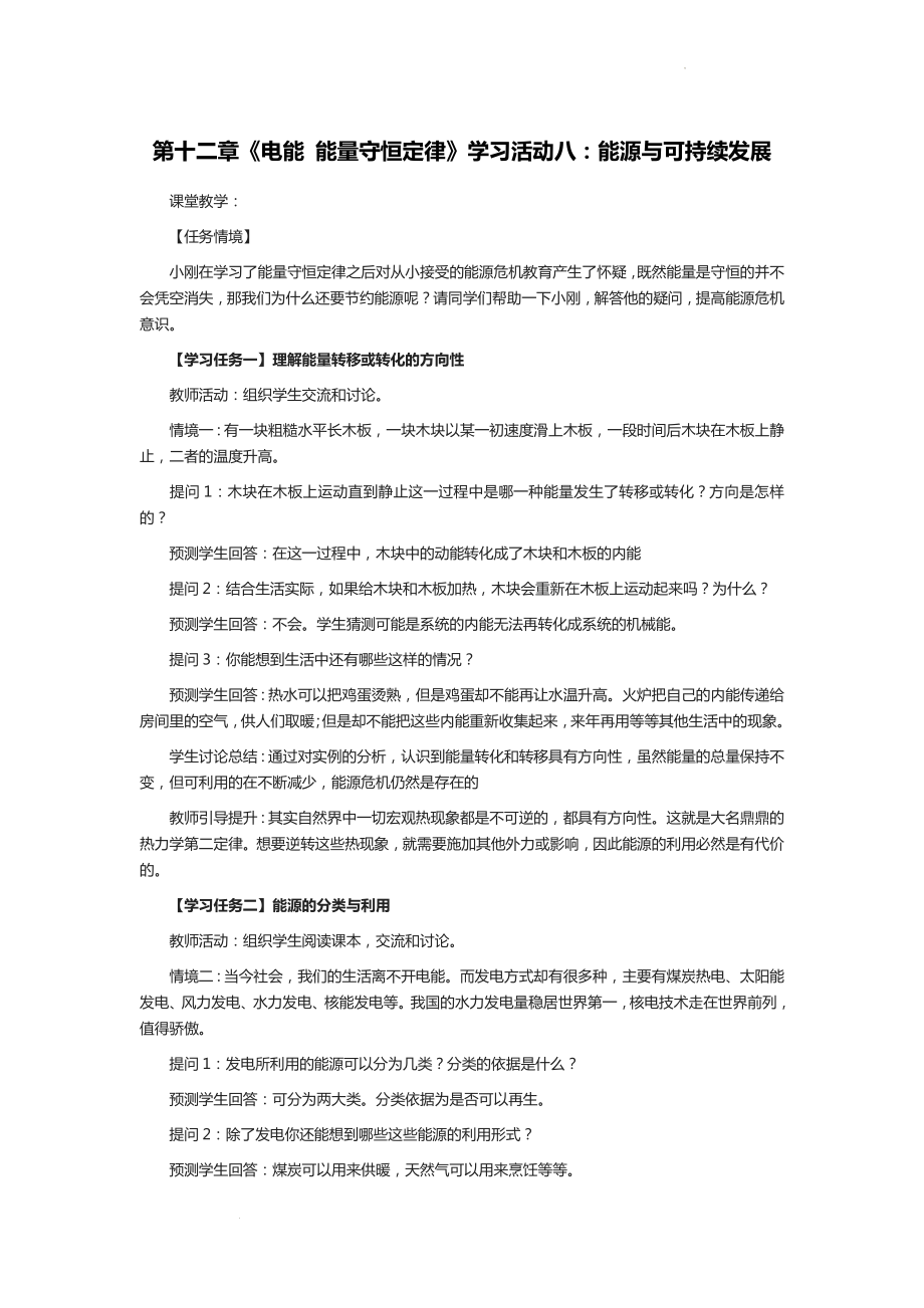 第十二章 电能 能量守恒定律 学习活动八：能源与可持续发展--高二上学期物理人教版（2019）必修第三册.docx_第1页