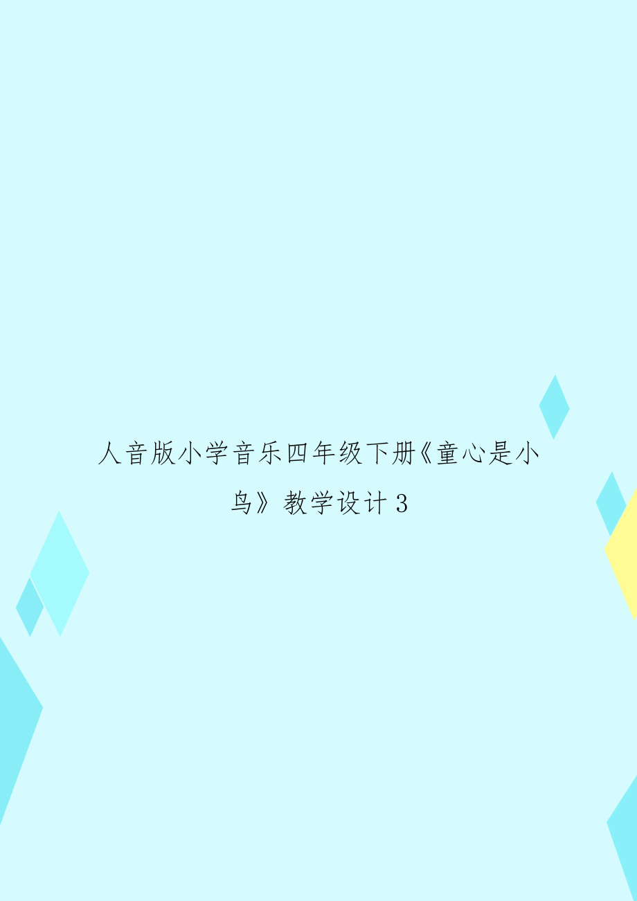 人音版小学音乐四年级下册《童心是小鸟》教学设计3.doc_第1页