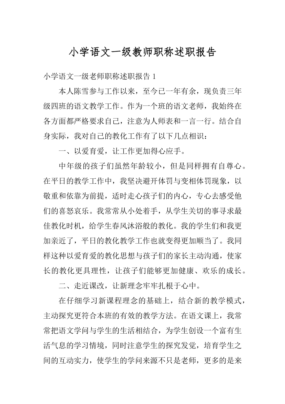 小学语文一级教师职称述职报告范例.docx_第1页