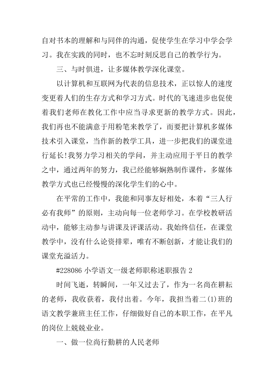 小学语文一级教师职称述职报告范例.docx_第2页