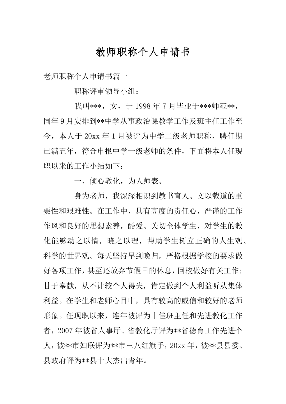 教师职称个人申请书范例.docx_第1页