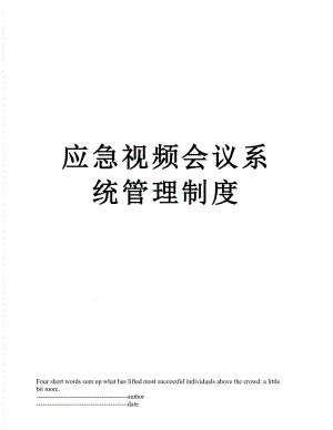 应急视频会议系统管理制度.docx