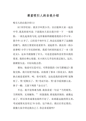 课堂吸引人的自我介绍优质.docx