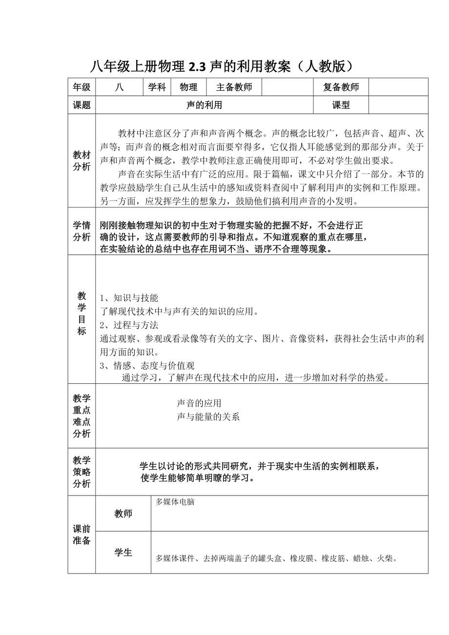 八年级上册物理第二章声的利用教案(人教版).doc_第2页