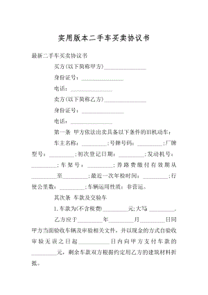 实用版本二手车买卖协议书汇编.docx