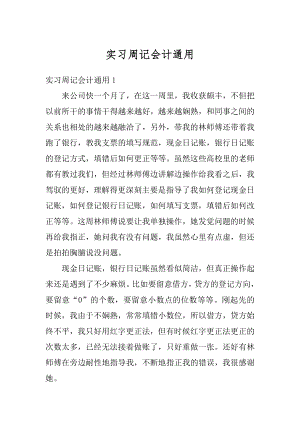 实习周记会计通用汇编.docx