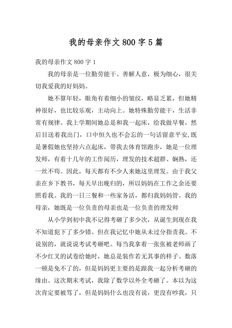 我的母亲作文800字5篇精选.docx_第1页