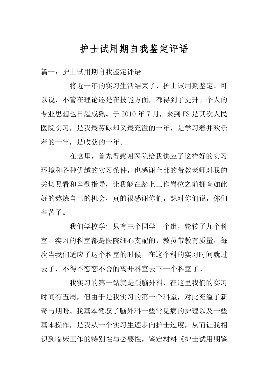 护士试用期自我鉴定评语范例.docx_第1页