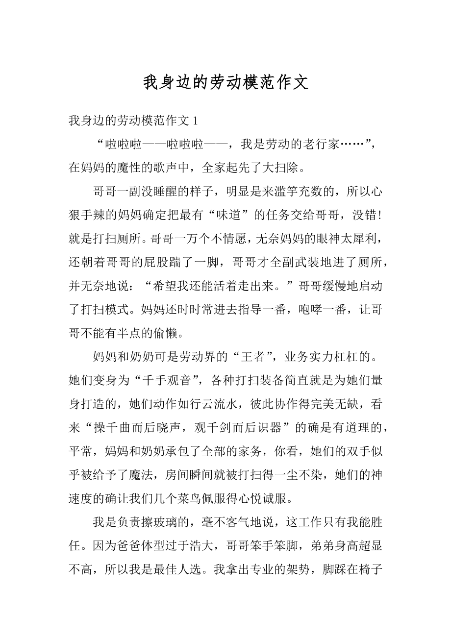 我身边的劳动模范作文汇总.docx_第1页