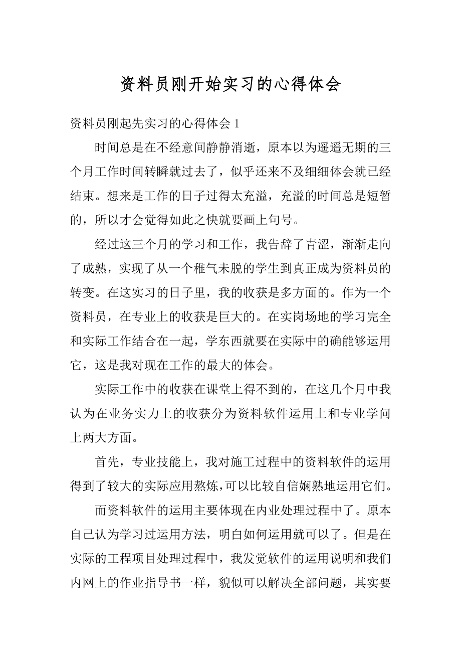 资料员刚开始实习的心得体会精品.docx_第1页