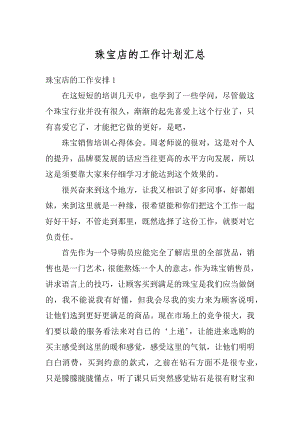 珠宝店的工作计划汇总优质.docx