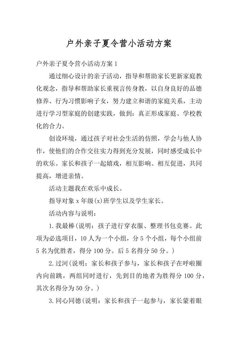 户外亲子夏令营小活动方案精编.docx_第1页