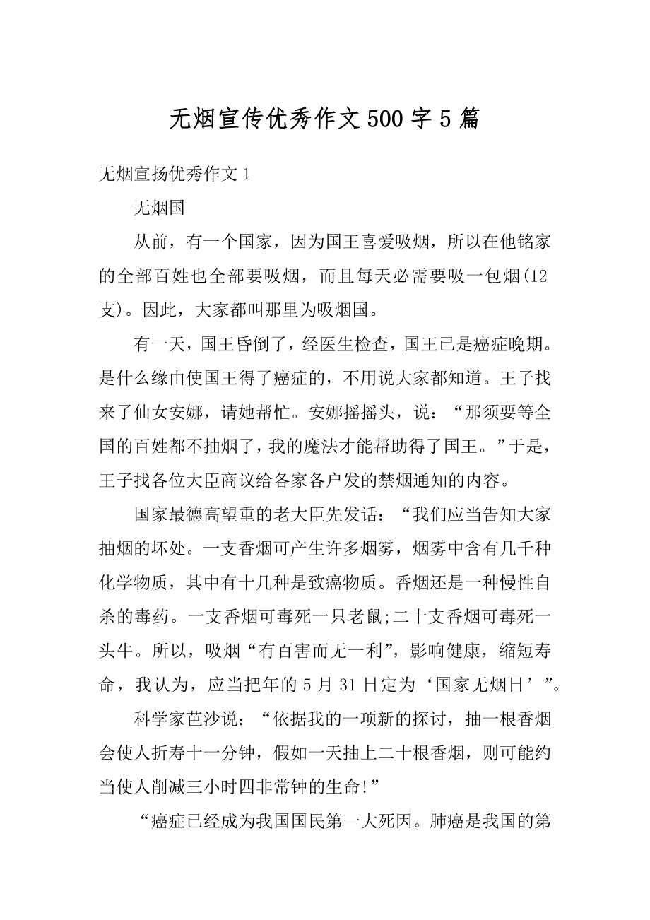 无烟宣传优秀作文500字5篇优质.docx_第1页