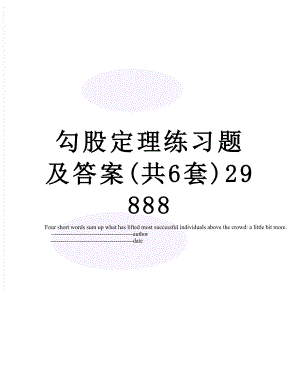 勾股定理练习题及答案(共6套)29888.doc