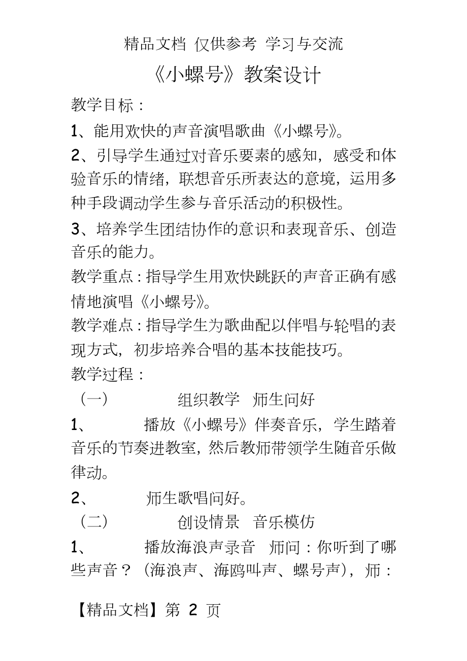 人音版小学音乐四年级上册《小螺号》教学设计实录及反思.doc_第2页