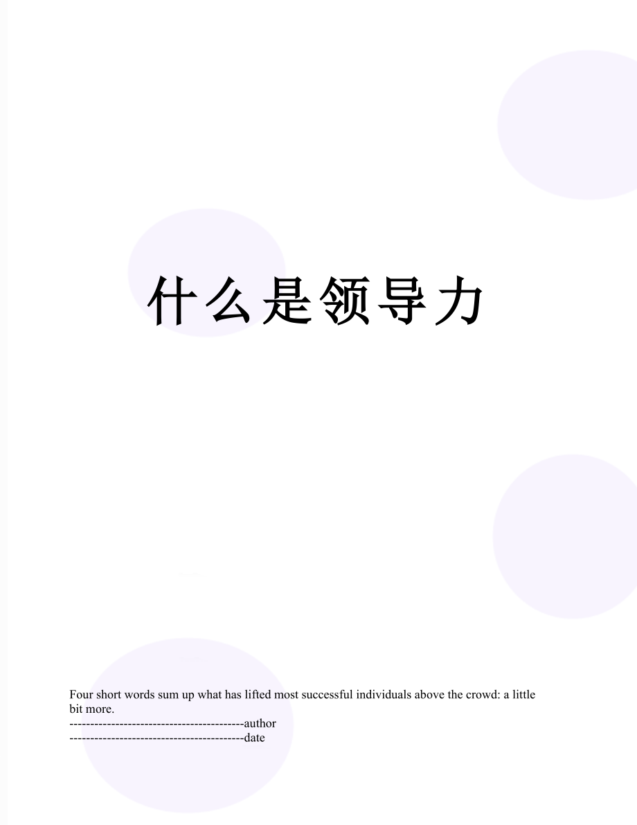 什么是领导力.docx_第1页