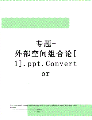 专题-外部空间组合论[1].ppt.Convertor.doc